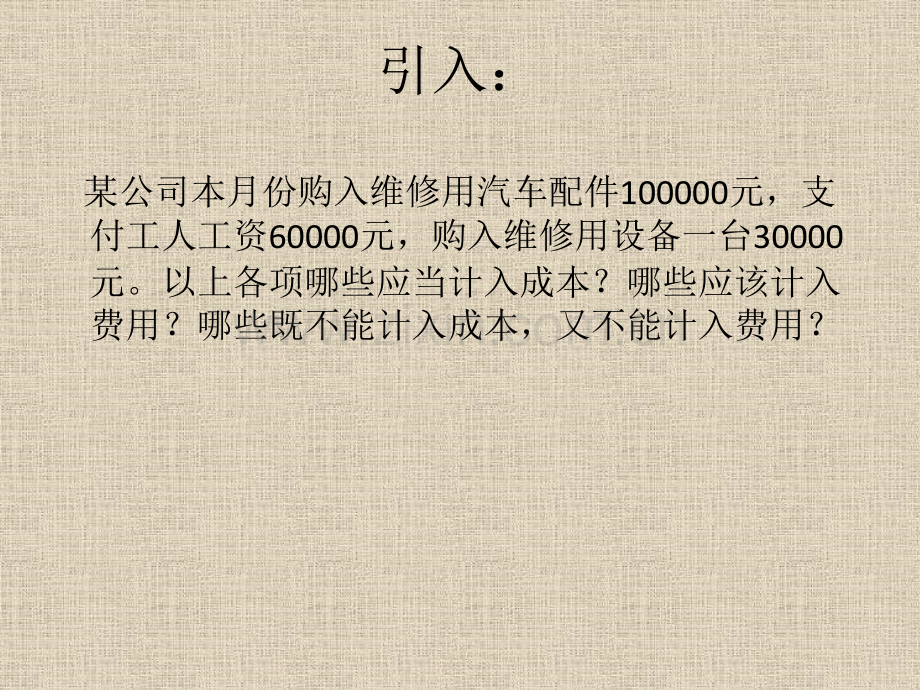 单元五维修成本与期间费用管理.pptx_第1页