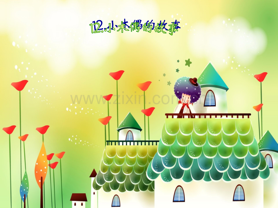 小木偶的故事.pptx_第2页