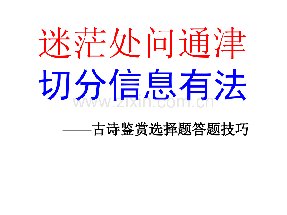 古代诗歌鉴赏选择题答题技巧上课.pptx_第2页