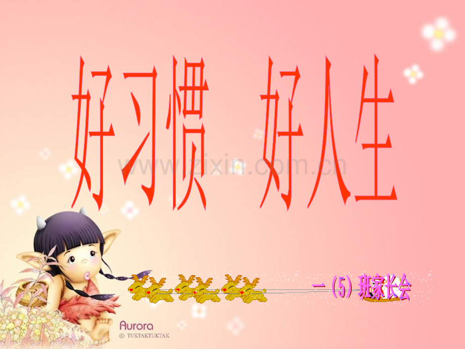 小学一年级(5)班上学期家长会.pptx_第2页