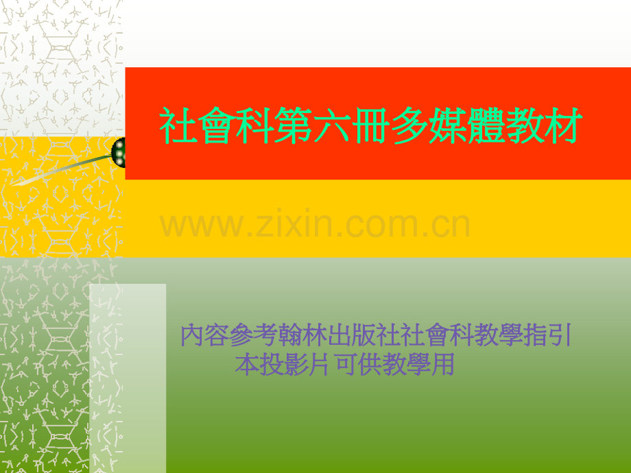家乡的水资源家乡的水资源内湖国小.pptx_第1页