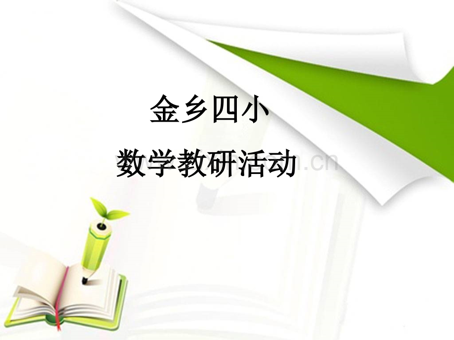 公开课年月日.pptx_第1页