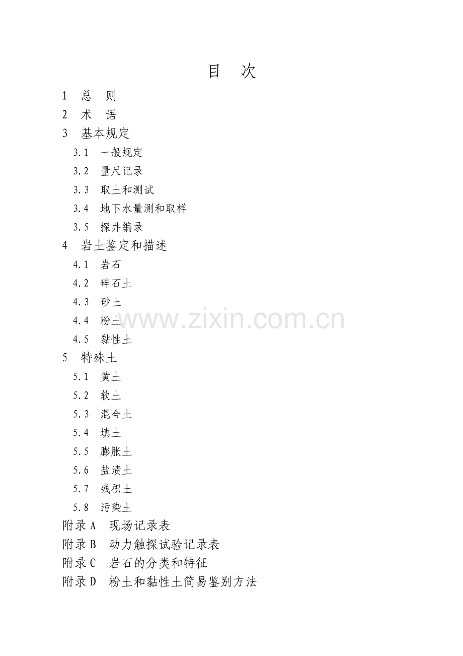岩土工程勘察地层描述技术规程.doc_第2页
