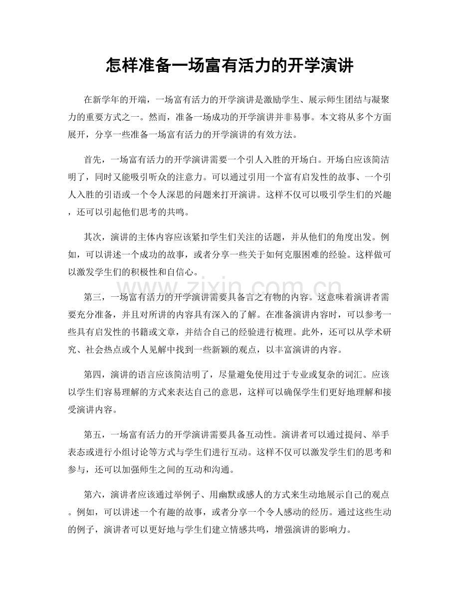 怎样准备一场富有活力的开学演讲.docx_第1页