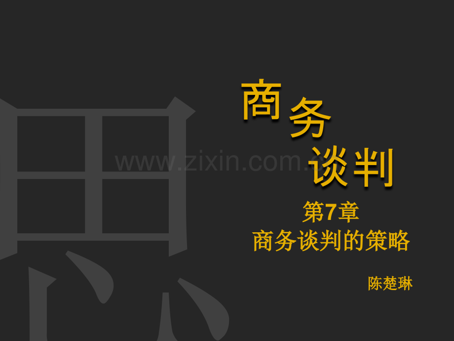 商务谈判商务谈判的策略.pptx_第1页