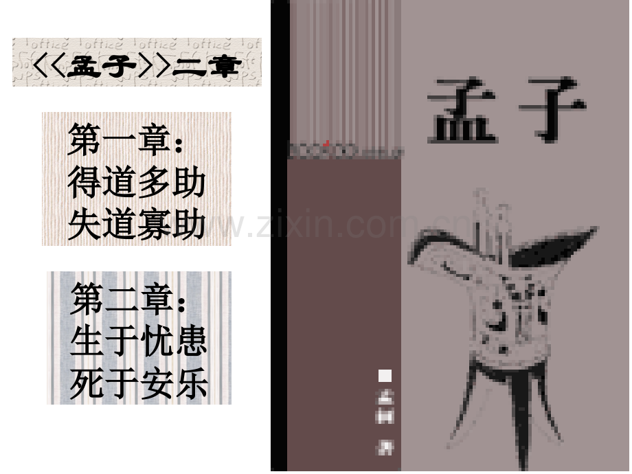 孟子二章优秀.pptx_第2页