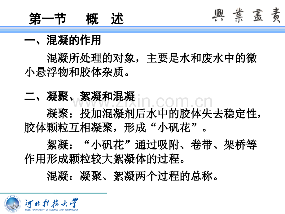 化学混凝CoagulationandFlocculation.pptx_第1页