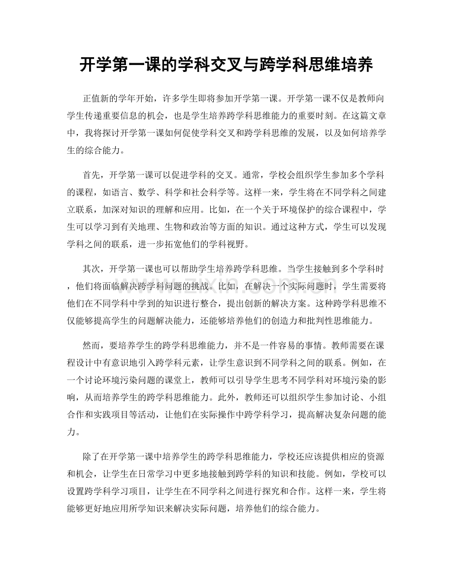 开学第一课的学科交叉与跨学科思维培养.docx_第1页