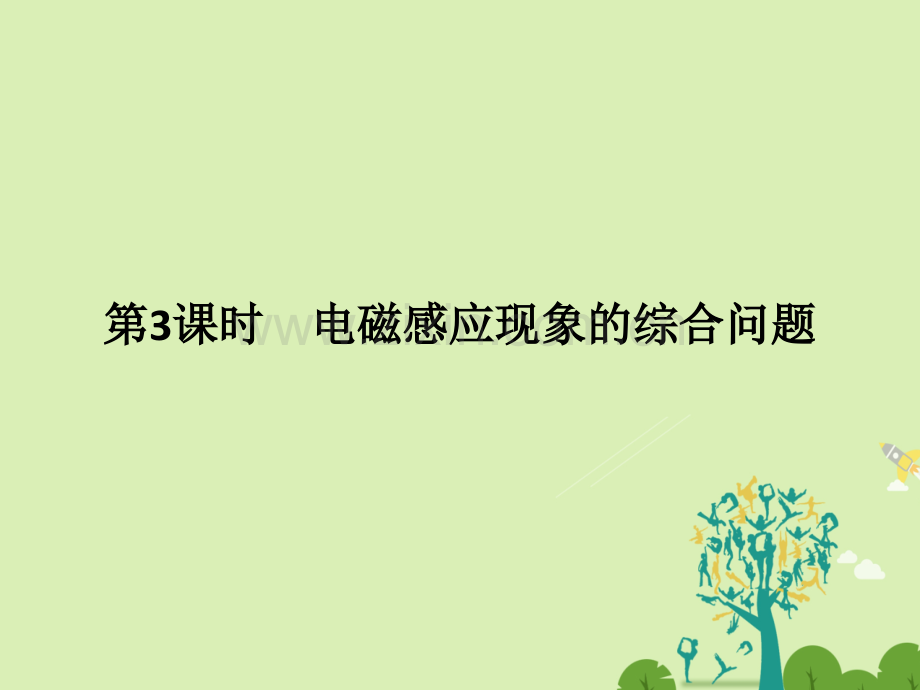 浙江高考物理总复习电磁感应时电磁感应现象综合问题.pptx_第1页