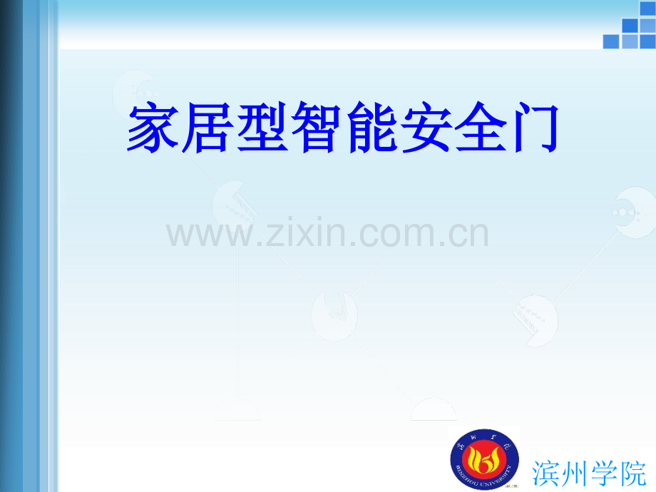 家居型智能安全门的设计.pptx_第1页