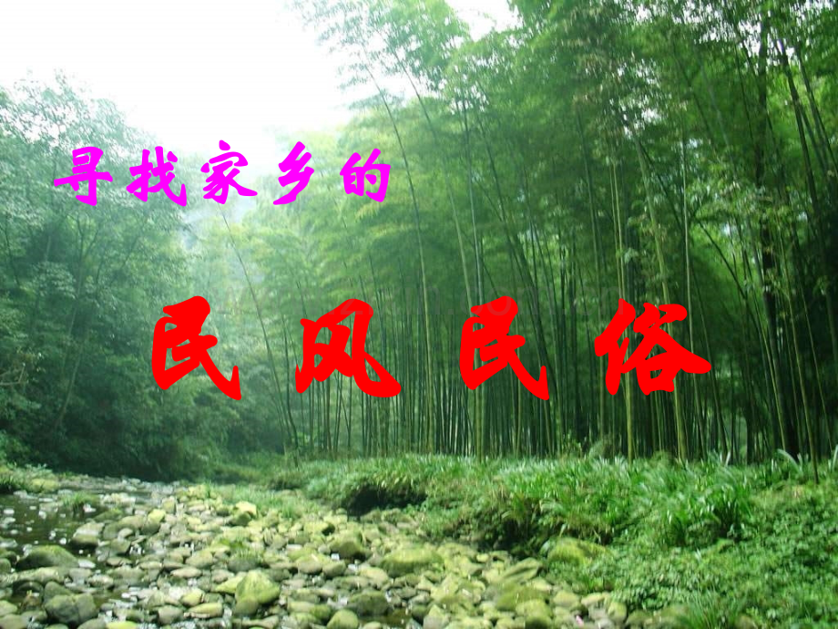 小学语文家乡的民风民俗作文指导.pptx_第1页