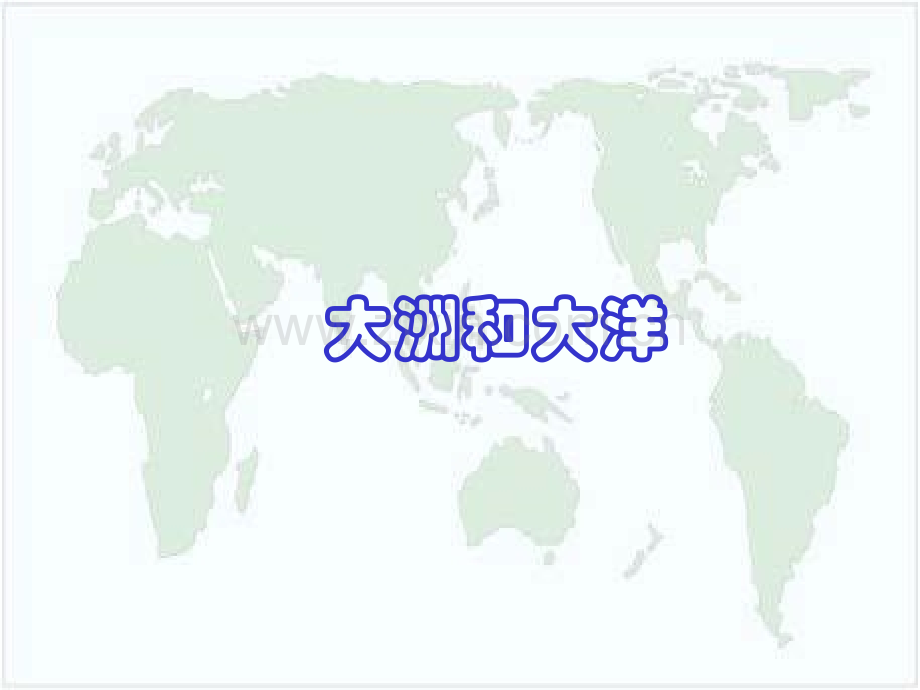 初中地理七年级上册大洲和大洋.pptx_第1页
