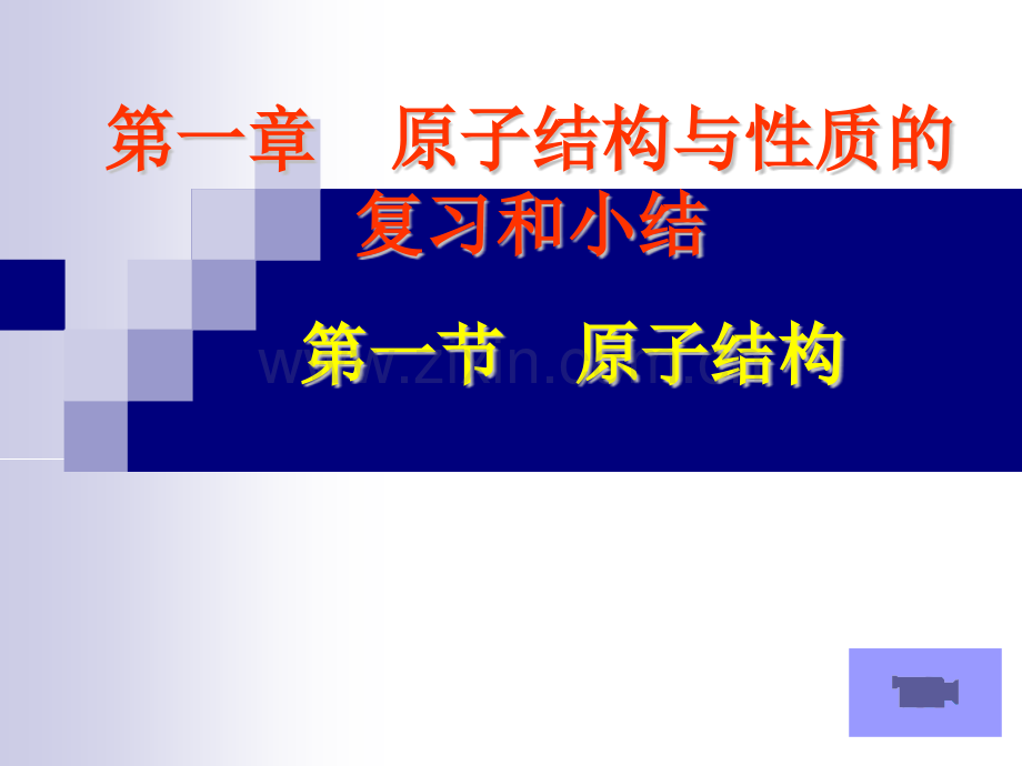 化学选修3复习小结.pptx_第1页