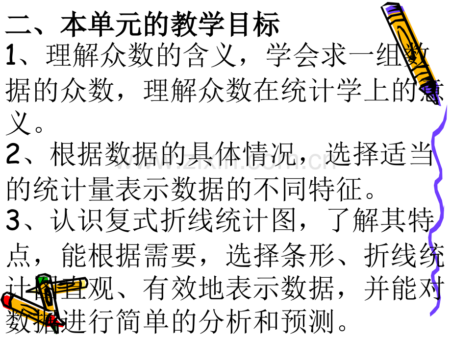 教师培训资料义务教育课程标准实验教科书小学数学五年级下册-统计-教材解读.pptx_第2页
