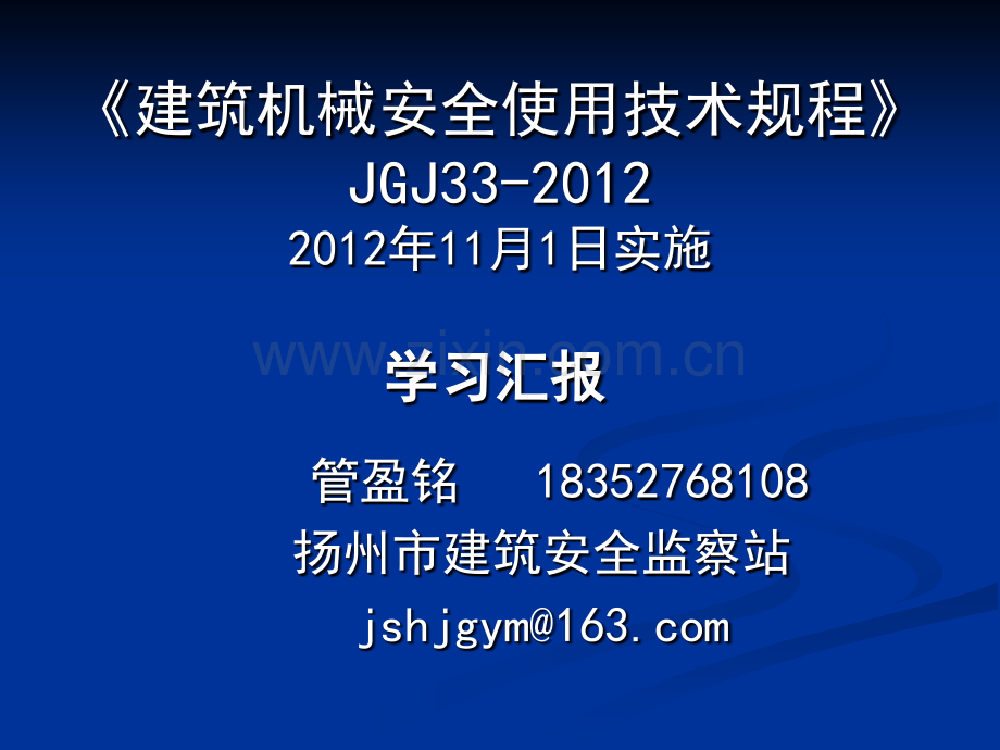 建筑机械安全使用技术规程的强制性规定与要求.pptx_第1页