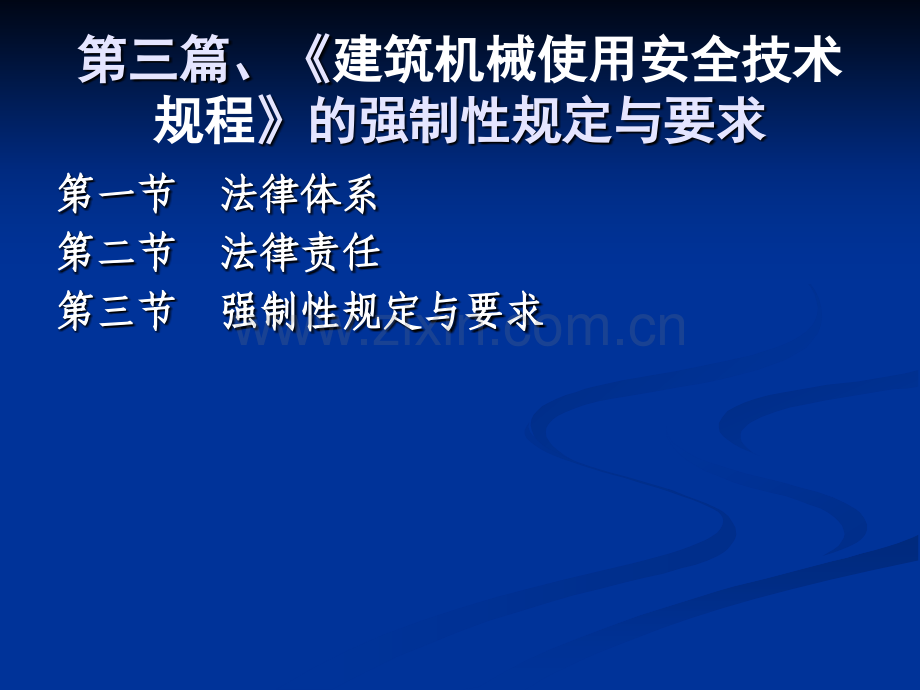 建筑机械安全使用技术规程的强制性规定与要求.pptx_第2页