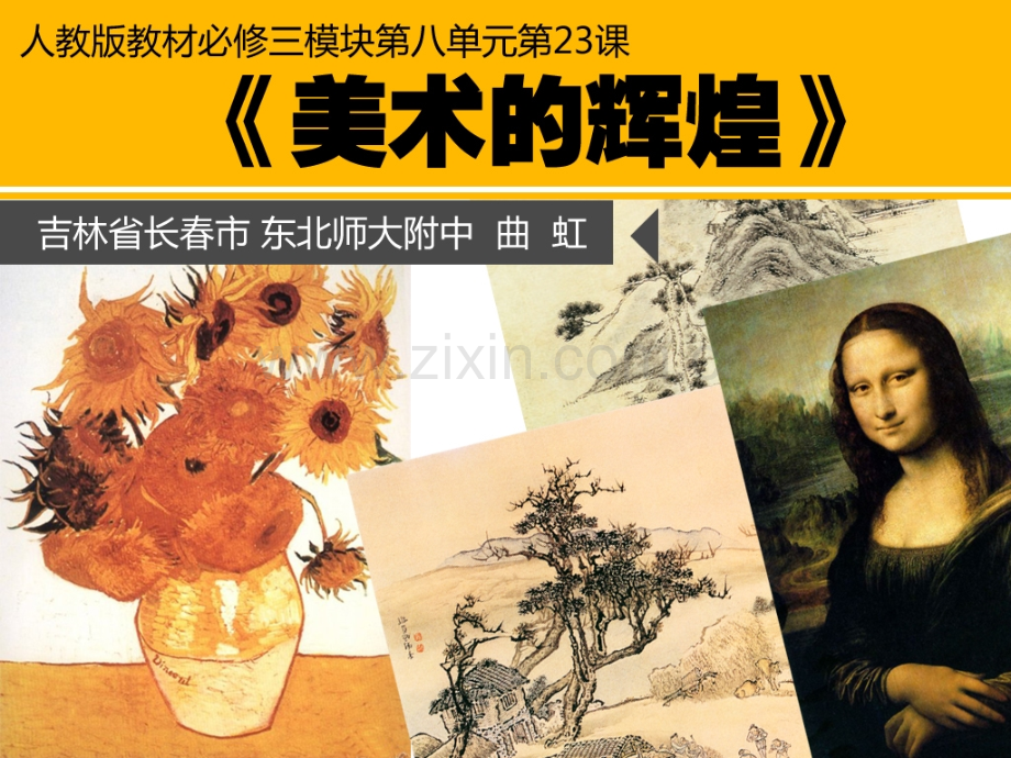 太原年会——美术的辉煌片段说课东北师大附中曲虹说课.pptx_第1页
