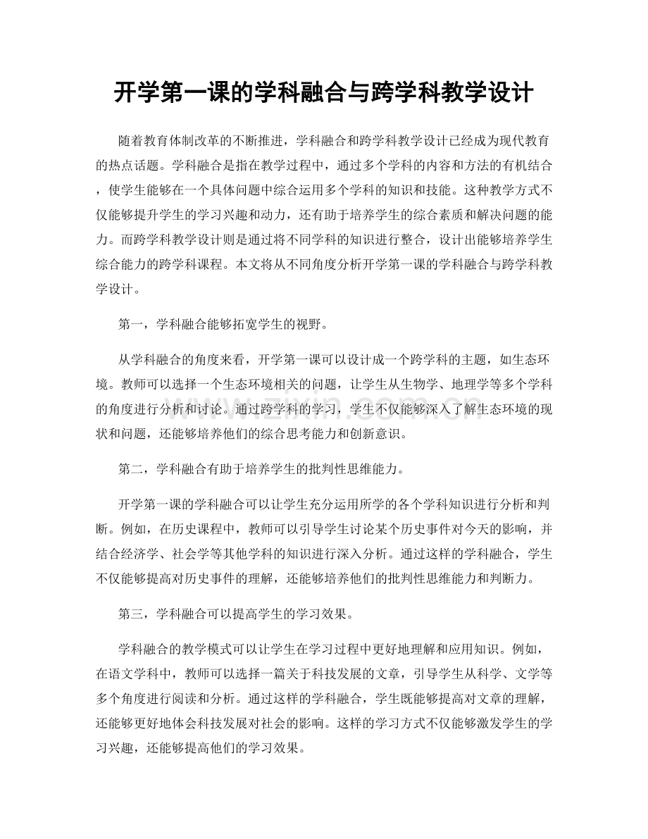 开学第一课的学科融合与跨学科教学设计.docx_第1页