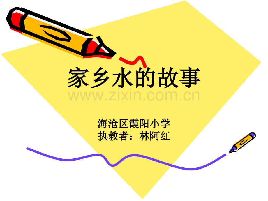 家乡水的故事.pptx_第1页