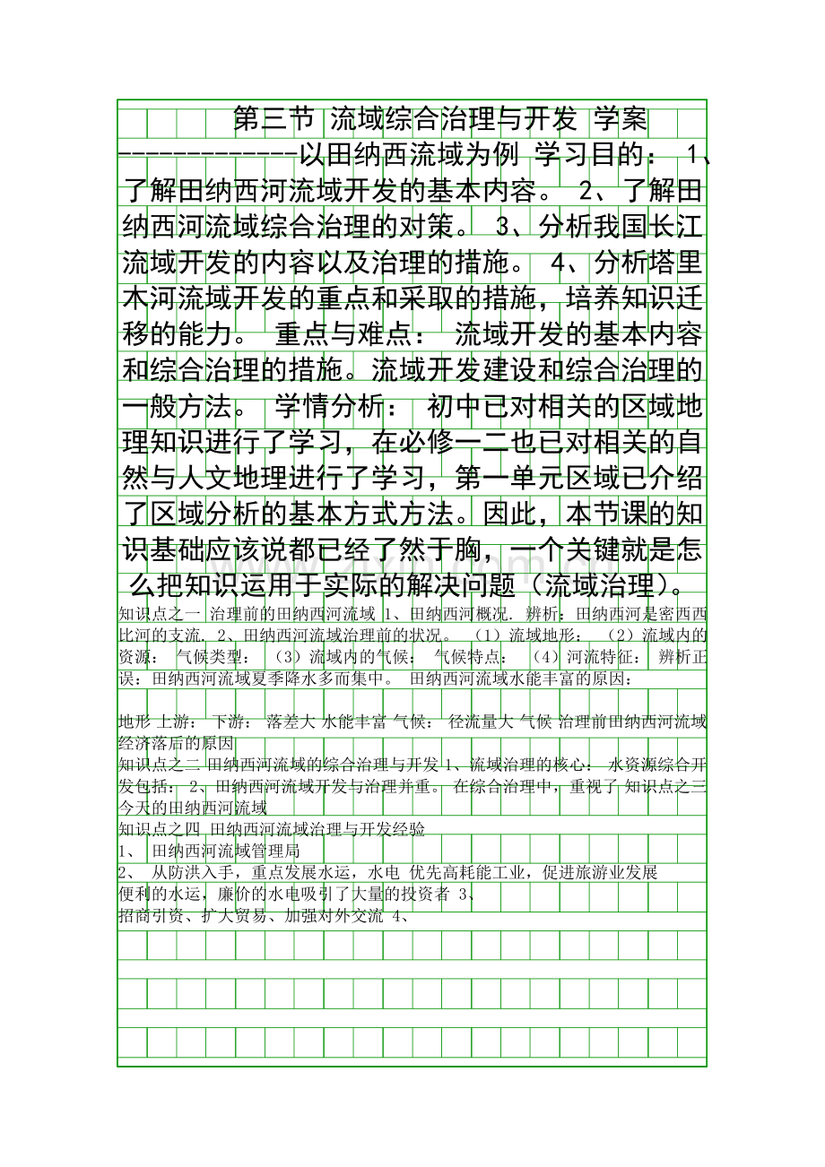 流域综合治理与开发-学案.docx_第1页