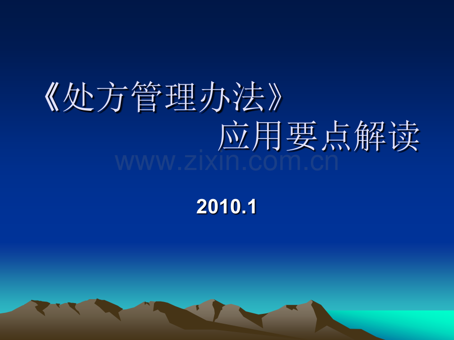 处方管理办法应用要点解读.pptx_第1页