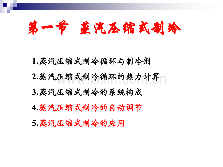 制冷原理与技术3蒸气压缩式—系统自动调节.pptx_第1页