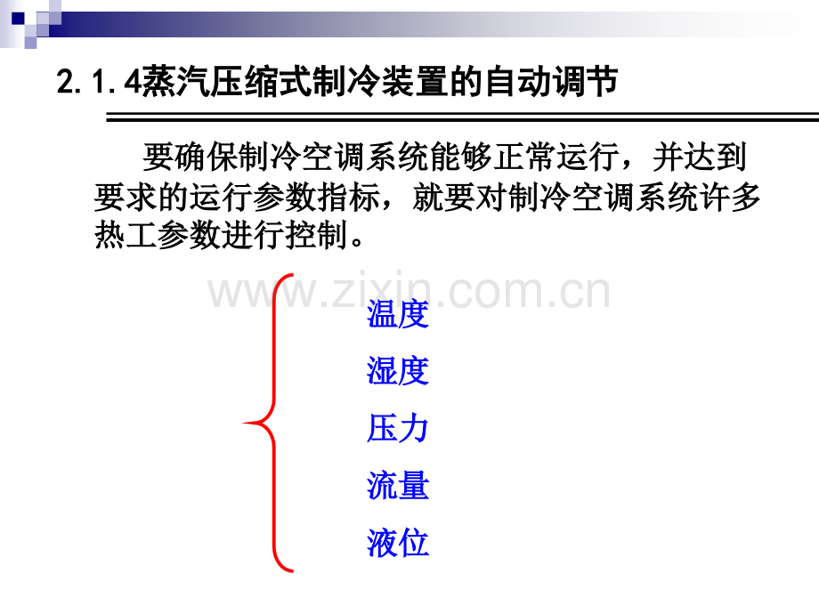 制冷原理与技术3蒸气压缩式—系统自动调节.pptx_第2页