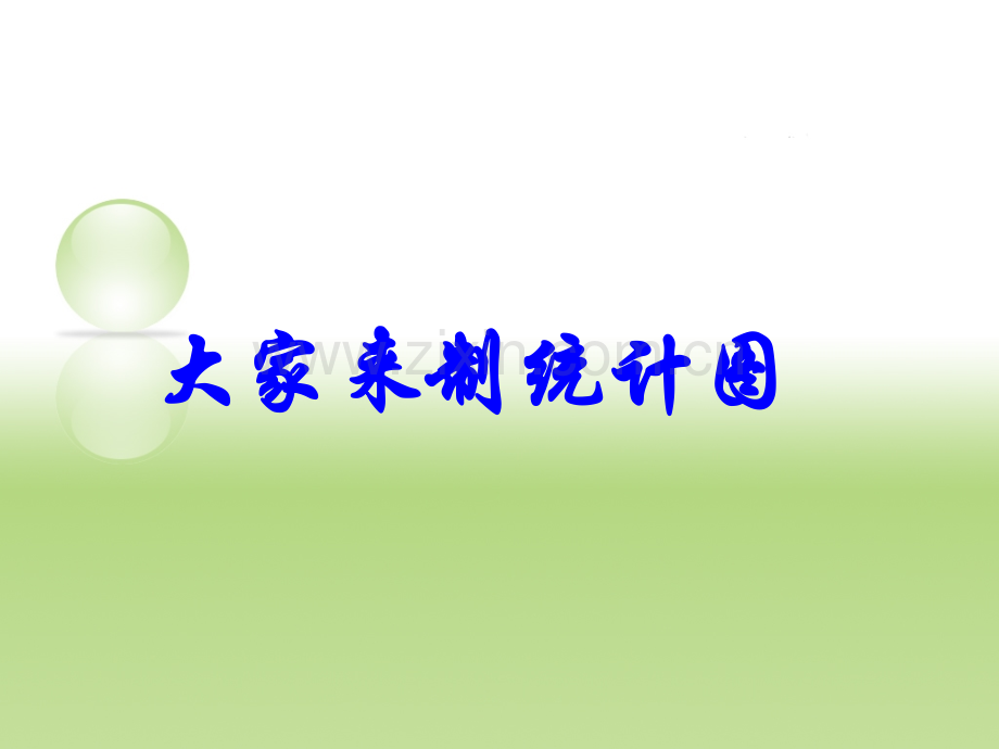 六年级数学下册大家来制统计图人教版.pptx_第1页