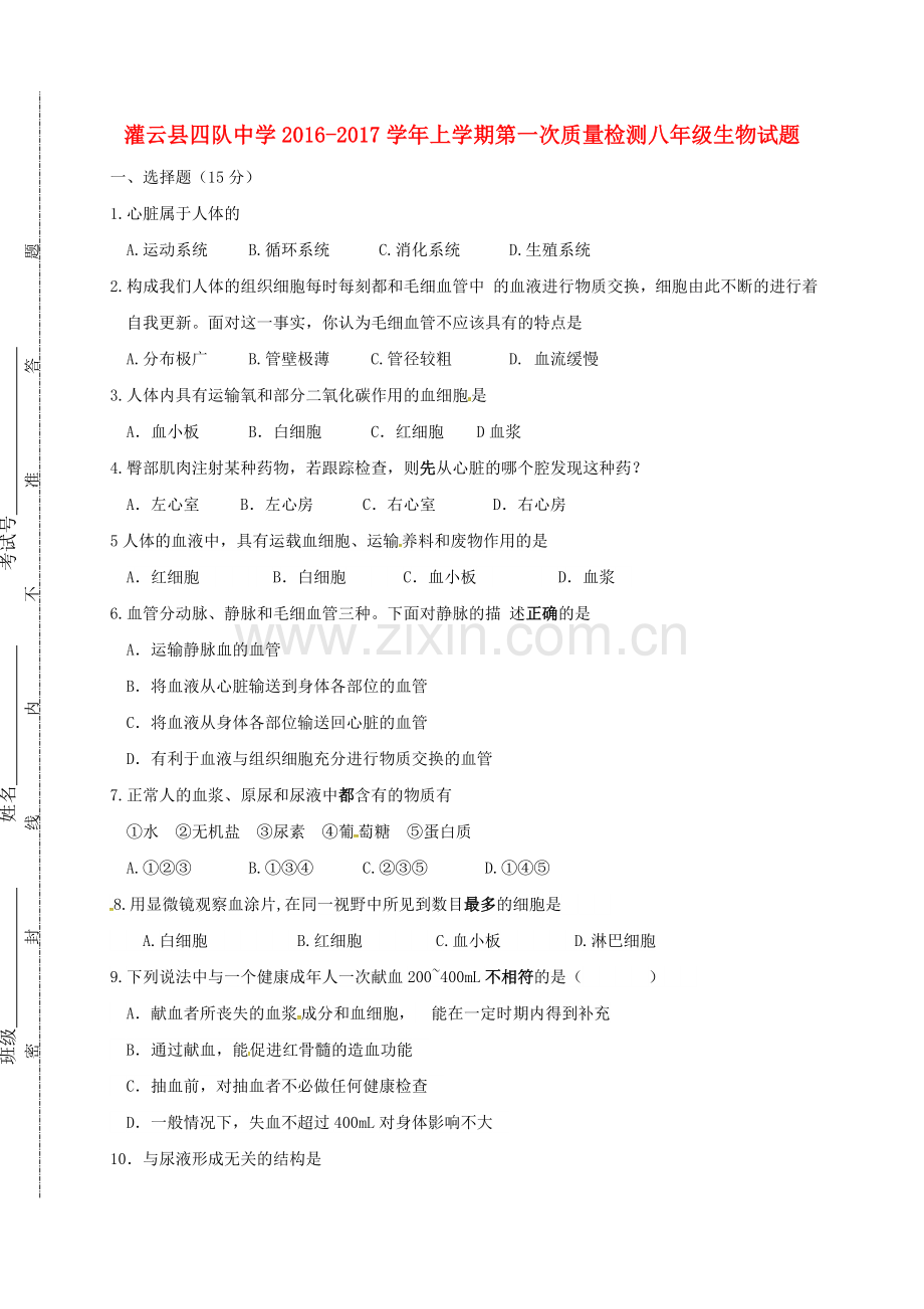八年级生物上学期第一次质量检测试题-新人教版.doc_第1页