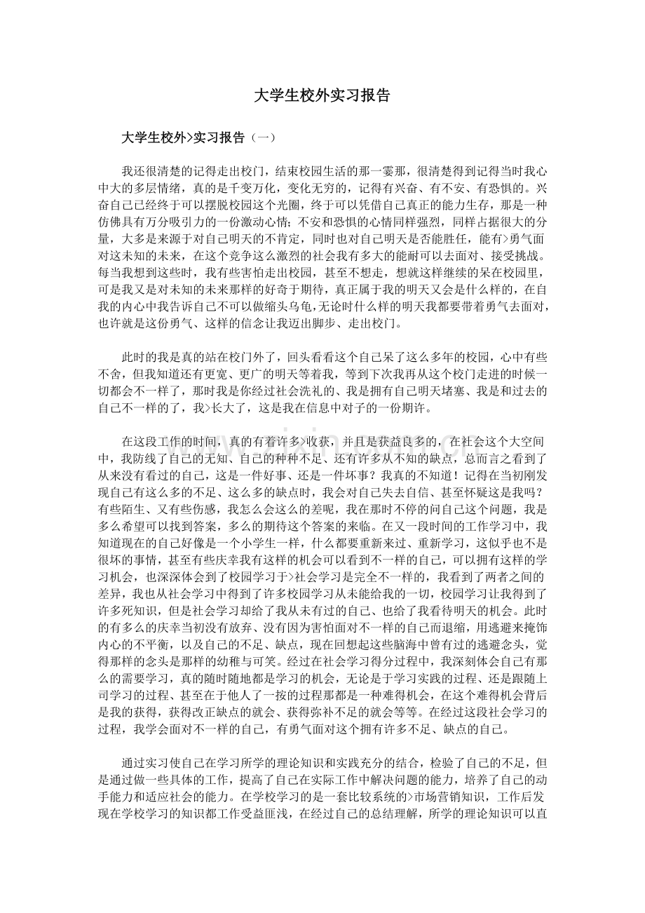 大学生校外实习报告讲解.doc_第1页