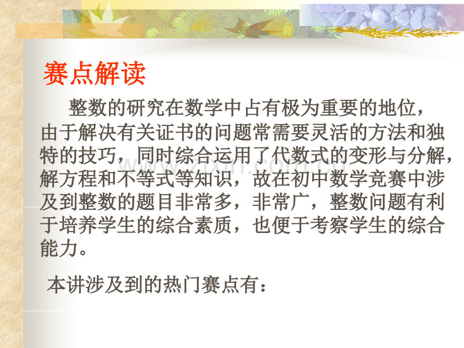 初中奥数讲义直整数部分.pptx_第1页
