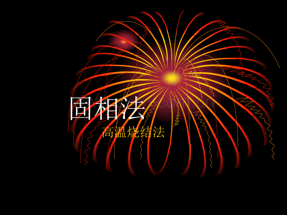 固相法--烧结.pptx_第1页