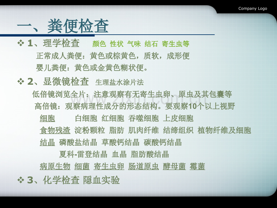 实验十一--粪便胸腹水检查.pptx_第2页
