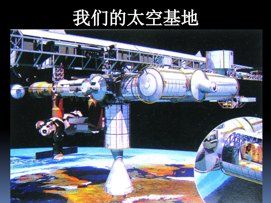 我们的太空基地1.pptx_第1页