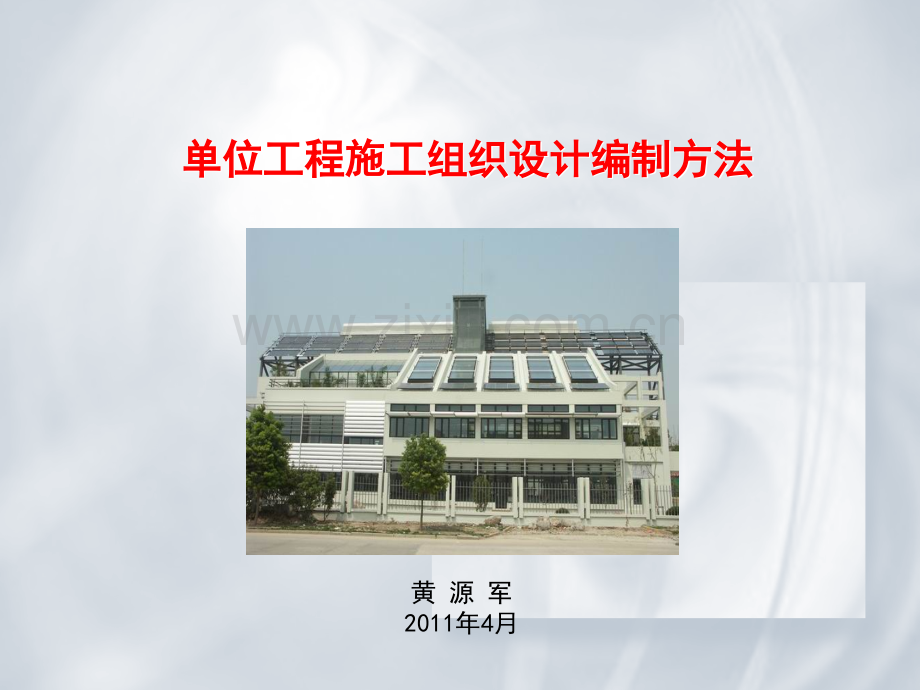 单位工程施工组织设计编制方法培训稿.pptx_第1页