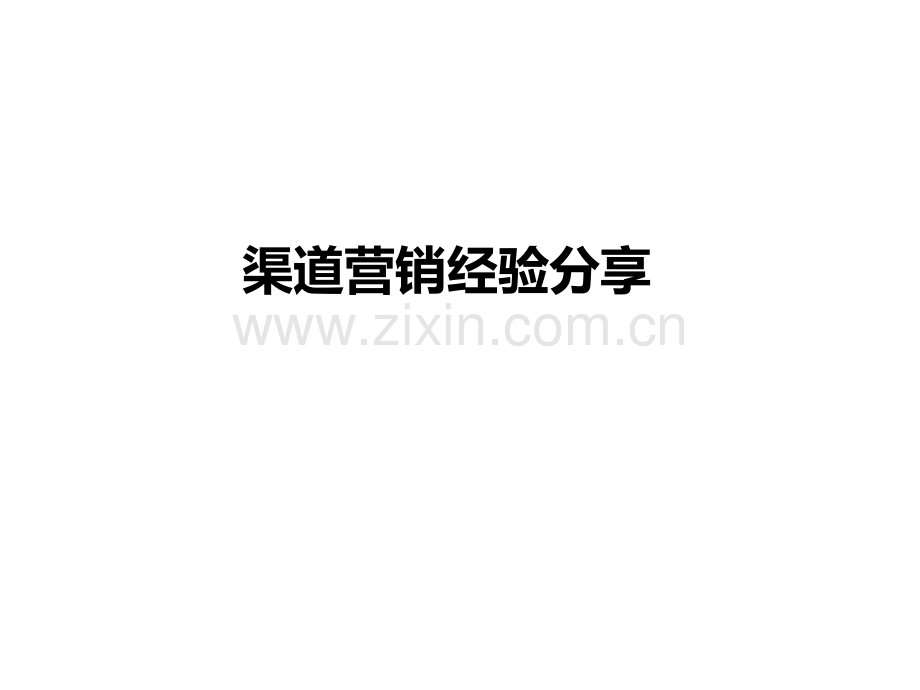 房地产拓客渠道部经验分享与实践指引.pptx_第1页