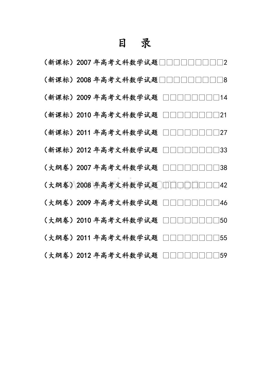 历年高考文科数学试题.doc_第1页