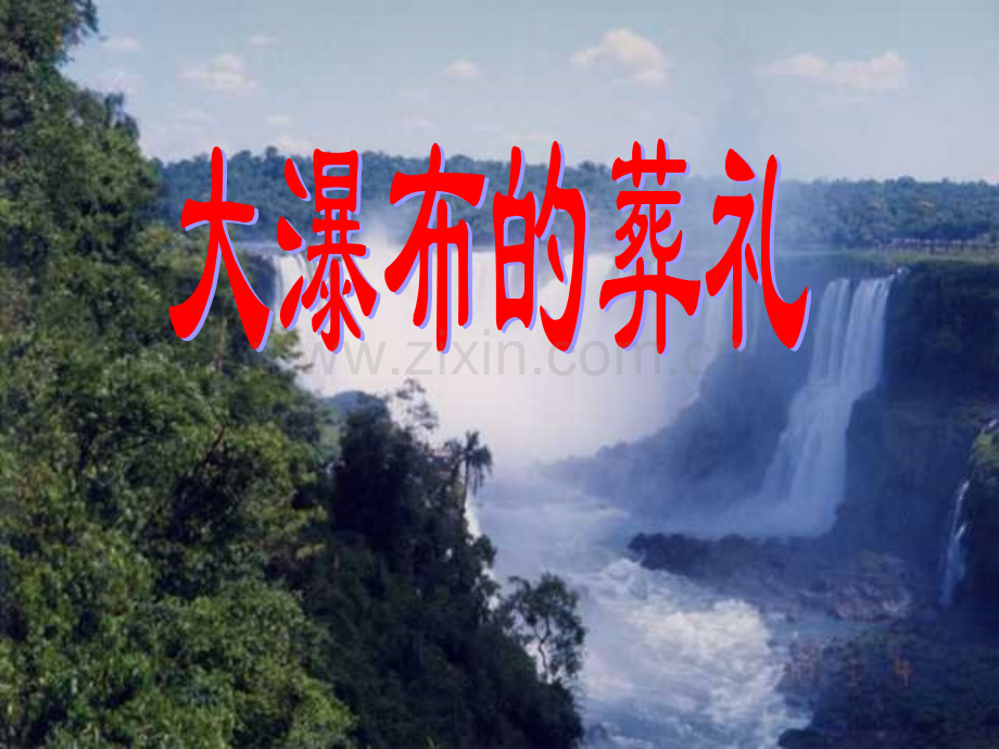 大瀑布的葬礼.pptx_第1页