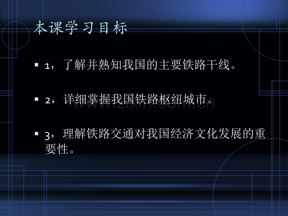 初中地理铁路路线图复习.pptx_第2页