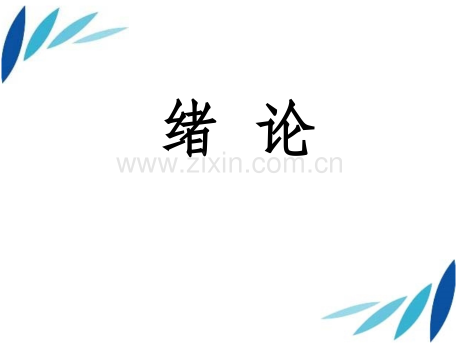 商务谈判与沟通技巧培训.pptx_第1页
