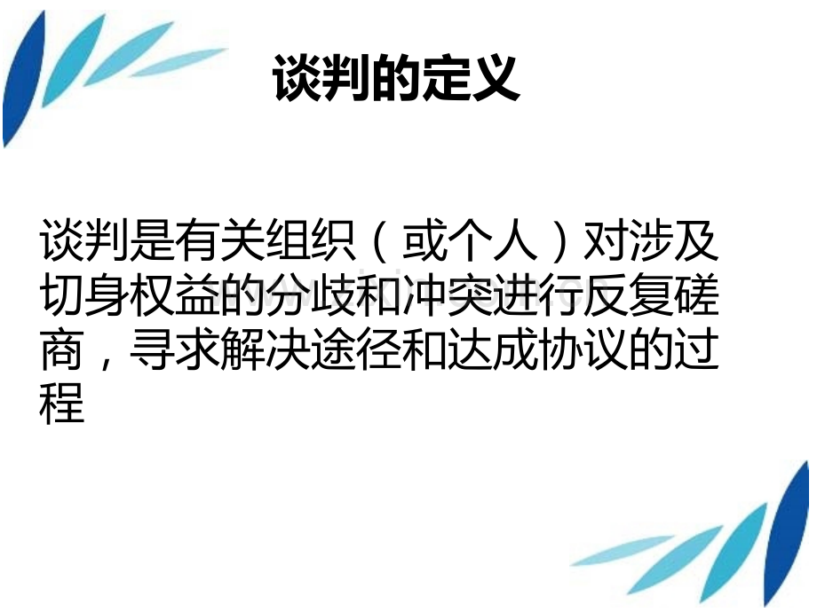 商务谈判与沟通技巧培训.pptx_第2页