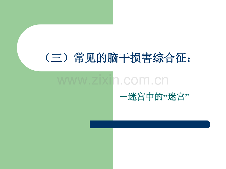 常见的脑干损害综合征.pptx_第1页