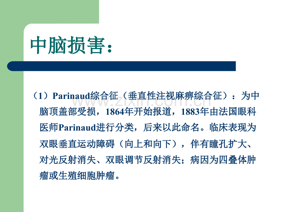 常见的脑干损害综合征.pptx_第2页