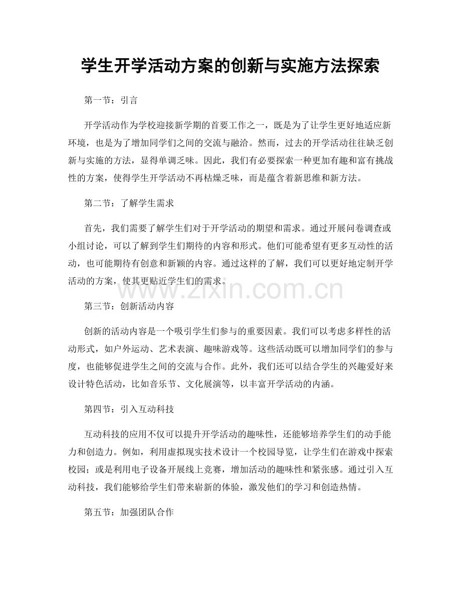 学生开学活动方案的创新与实施方法探索.docx_第1页