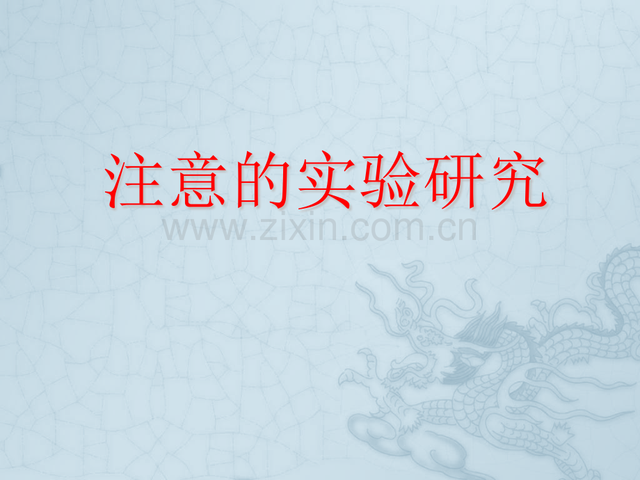 实验心理学II注意的实验研究.pptx_第1页
