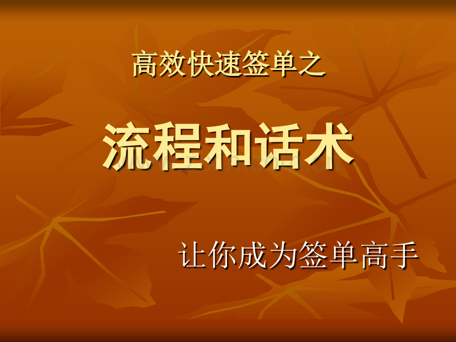 快速签单流程和话术.pptx_第1页