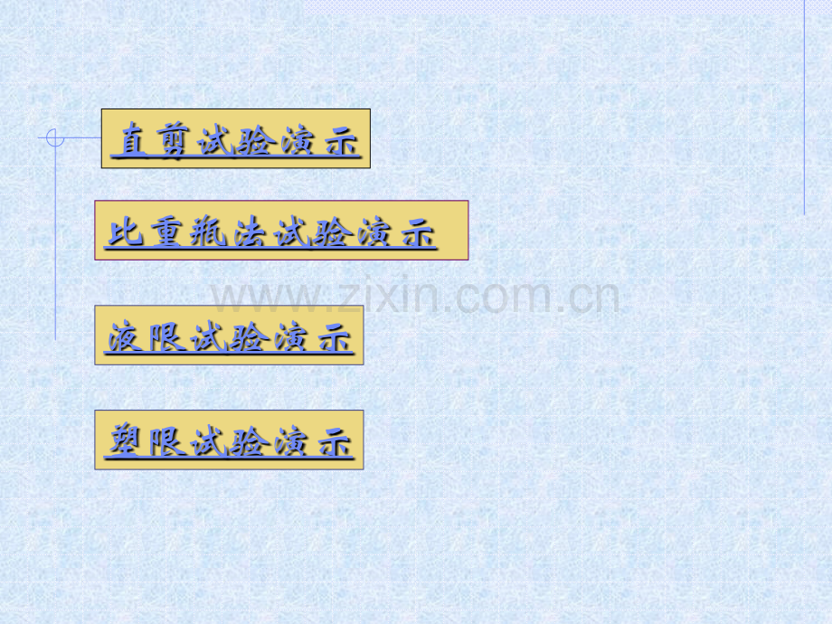 土力学与基础工程8土工实验.pptx_第2页