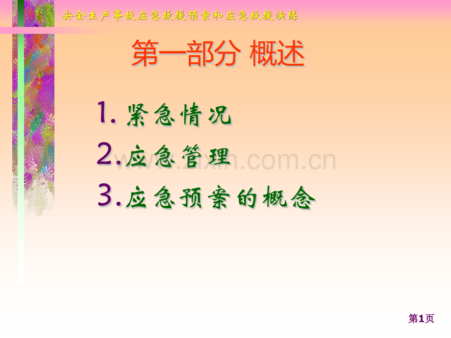 应急救援预案及演练.pptx_第1页