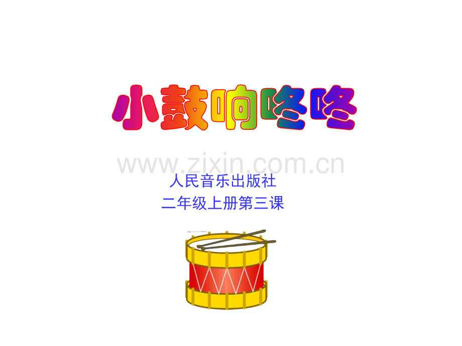 小鼓响咚咚.pptx_第1页
