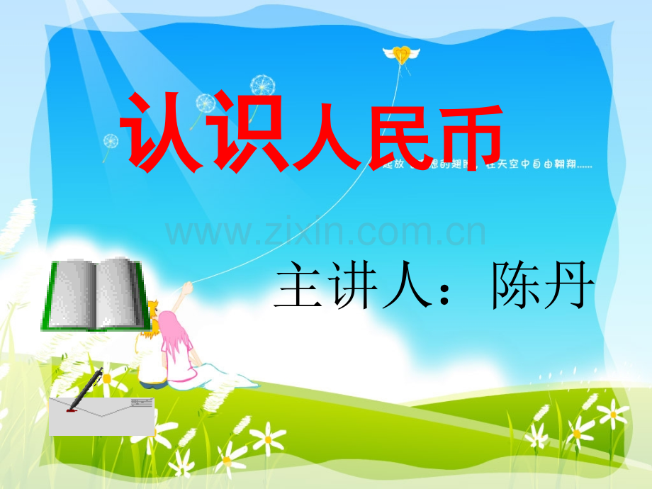 小学一年级下册认识人民币.pptx_第1页